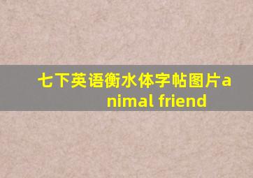 七下英语衡水体字帖图片animal friend